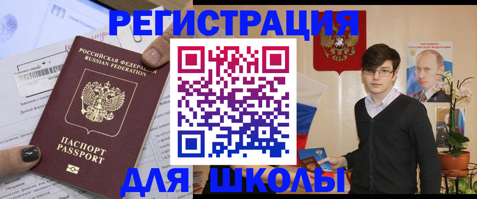 прописка для школы в Боброве
