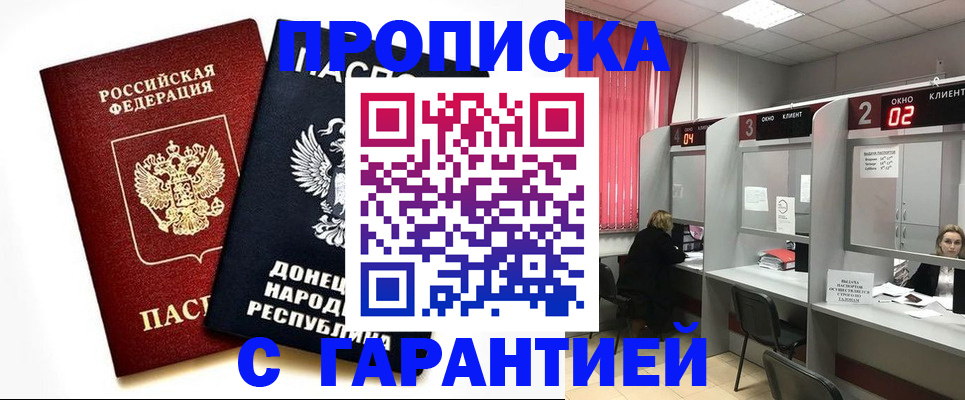 прописка в Боброве